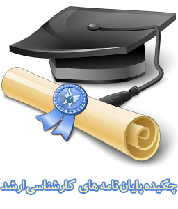چکیده پایان نامه های کارشناسی ارشد