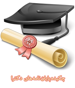 چکیده پایان نامه های دکترا