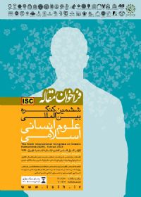 فراخوان ششمین کنگره بین المللی علوم انسانی اسلامی